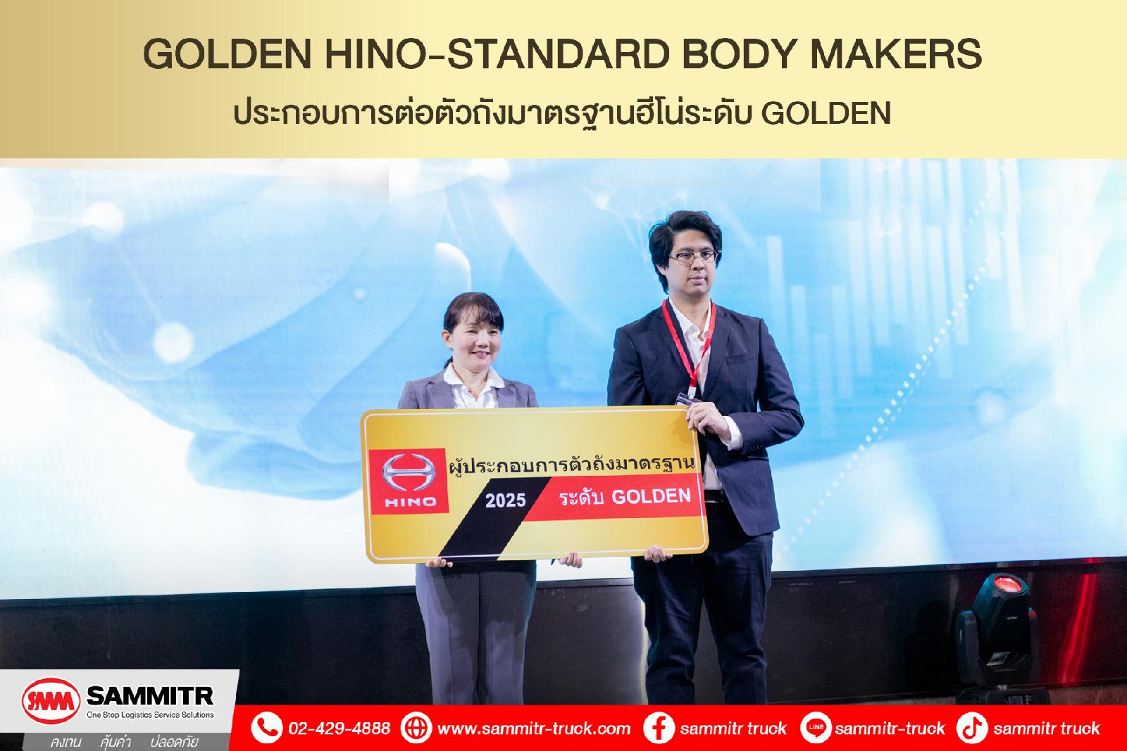 สามมิตรมอเตอร์สฯ รับรางวัลผู้ประกอบการตัวถังมาตรฐานระดับ Gold ประจำปี 2025 จากฮีโน่มอเตอร์สเซลส์